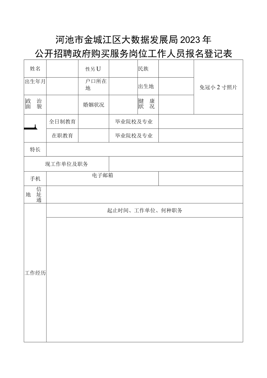 中铝国际工程股份有限公司公开招聘报名登记表.docx_第1页