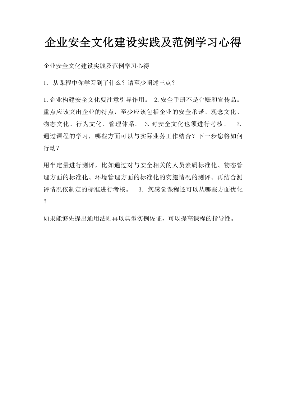 企业安全文化建设实践及范例学习心得.docx_第1页