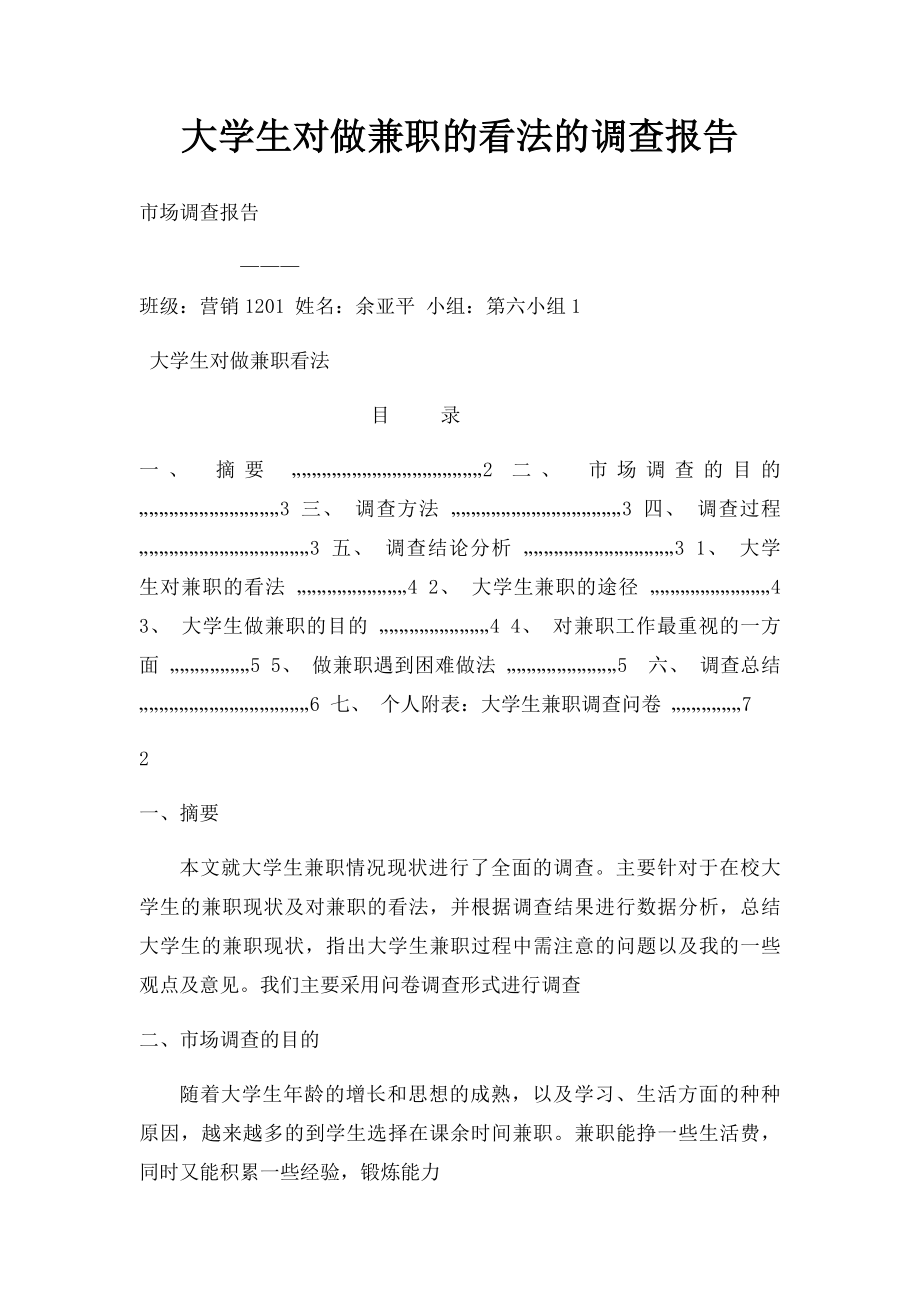 大学生对做兼职的看法的调查报告.docx_第1页