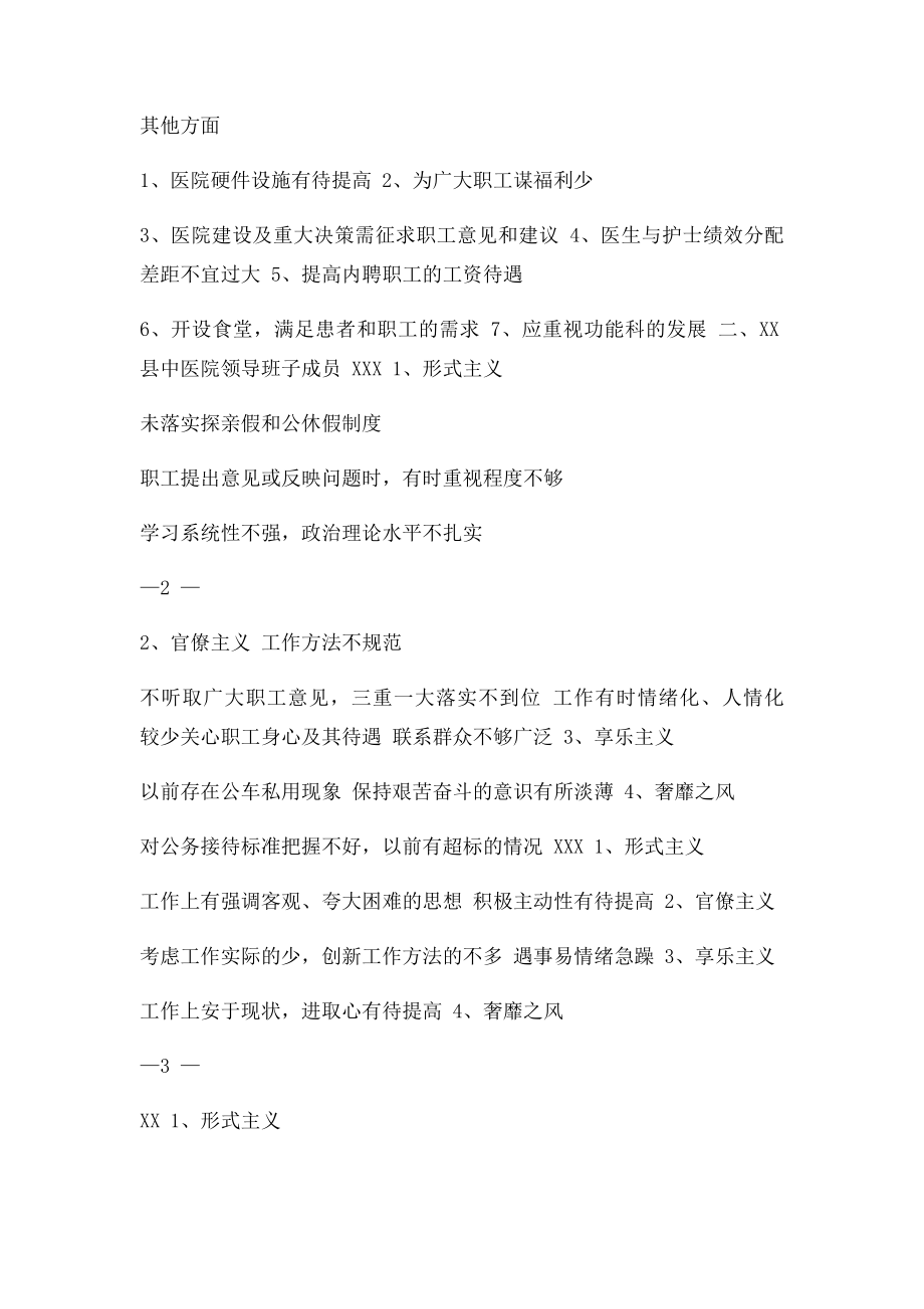 县中医院班子及成员征求意见建议梳理情况.docx_第2页