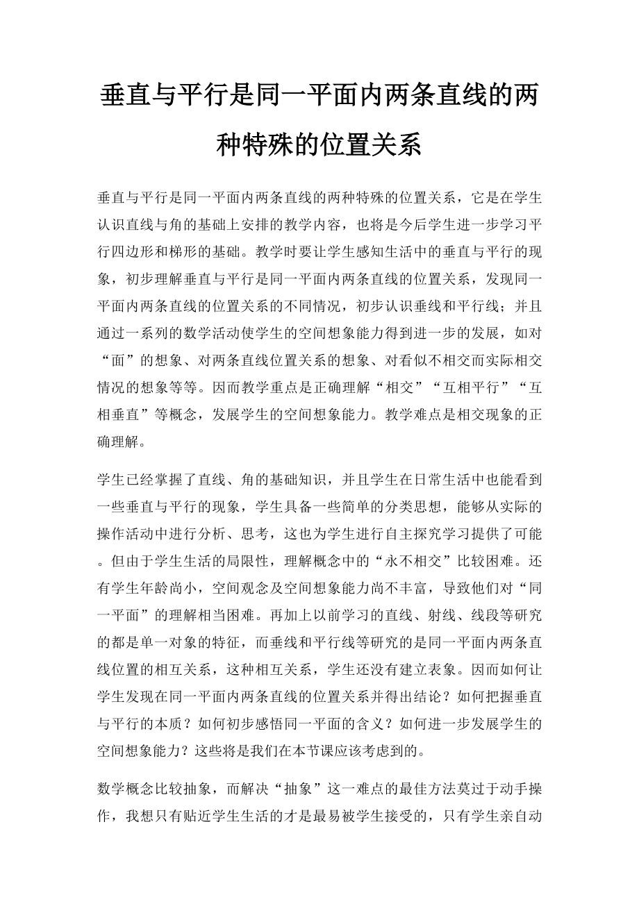 垂直与平行是同一平面内两条直线的两种特殊的位置关系.docx_第1页