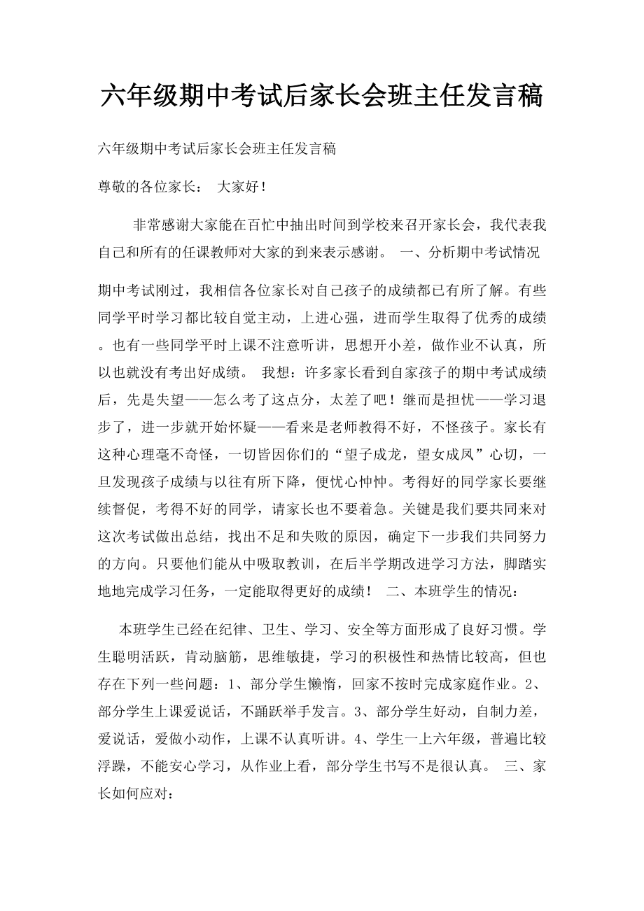 六年级期中考试后家长会班主任发言稿(2).docx_第1页