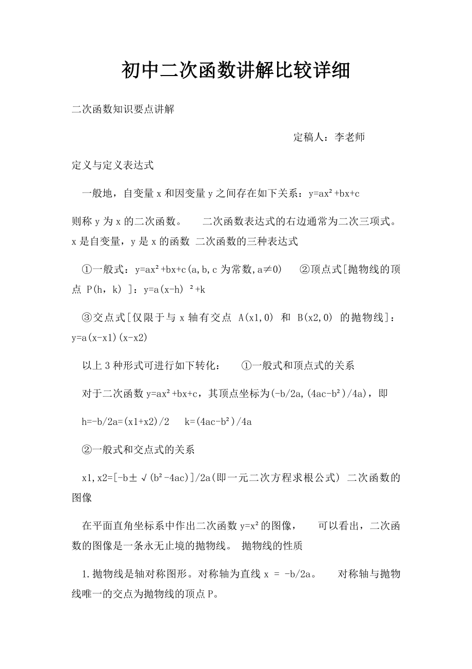 初中二次函数讲解比较详细.docx_第1页