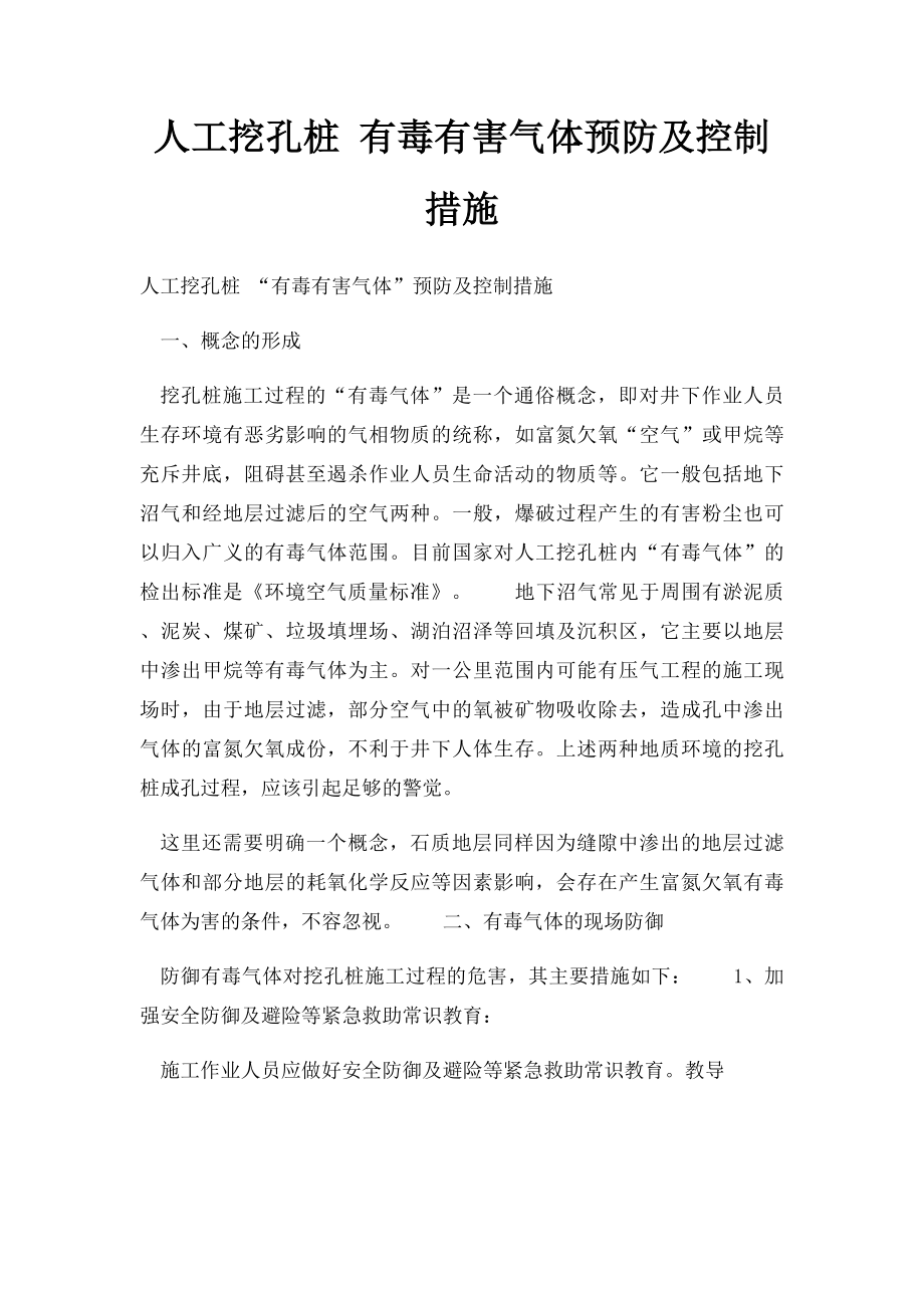 人工挖孔桩 有毒有害气体预防及控制措施.docx_第1页