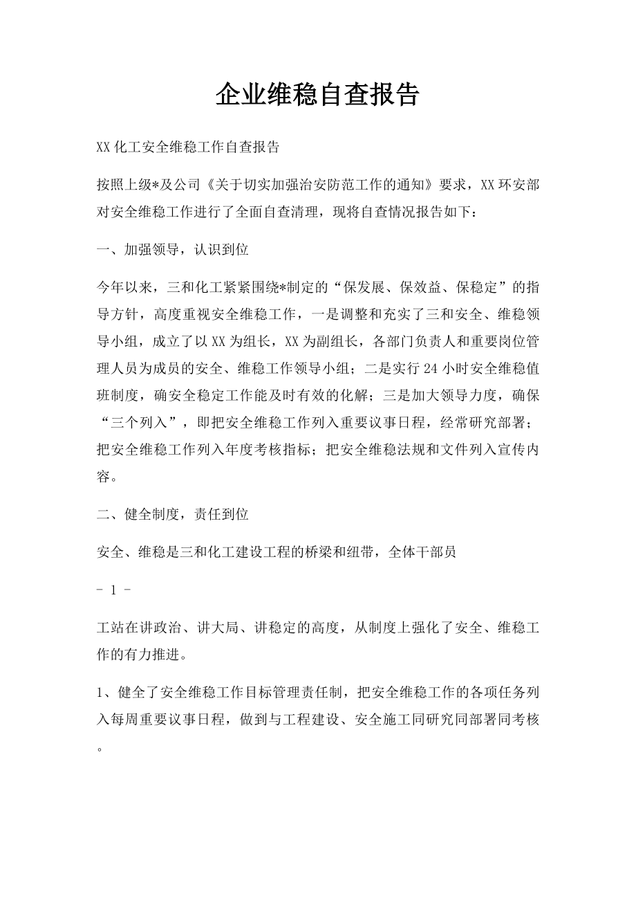 企业维稳自查报告.docx_第1页