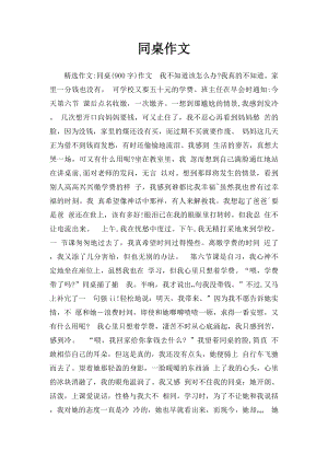 同桌作文(1).docx