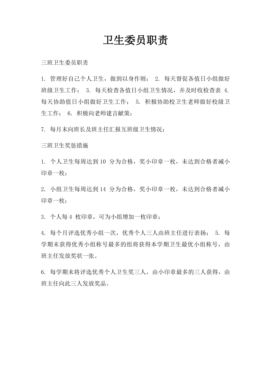 卫生委员职责.docx_第1页