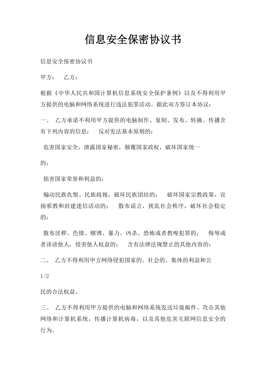 信息安全保密协议书.docx_第1页