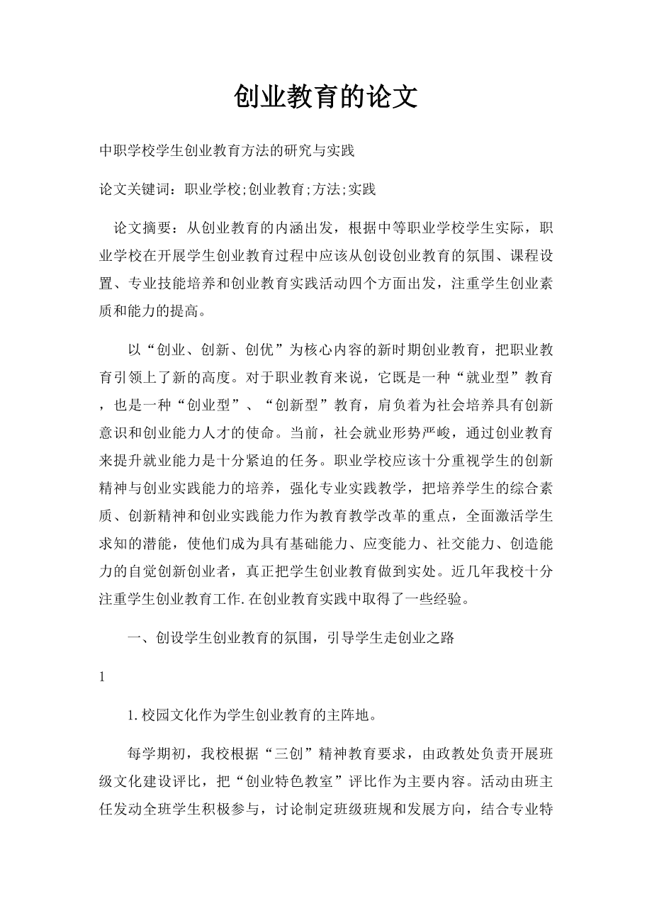 创业教育的论文.docx_第1页