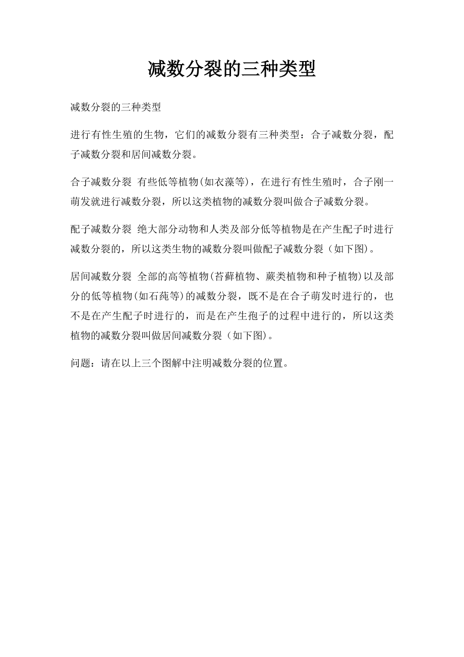 减数分裂的三种类型.docx_第1页