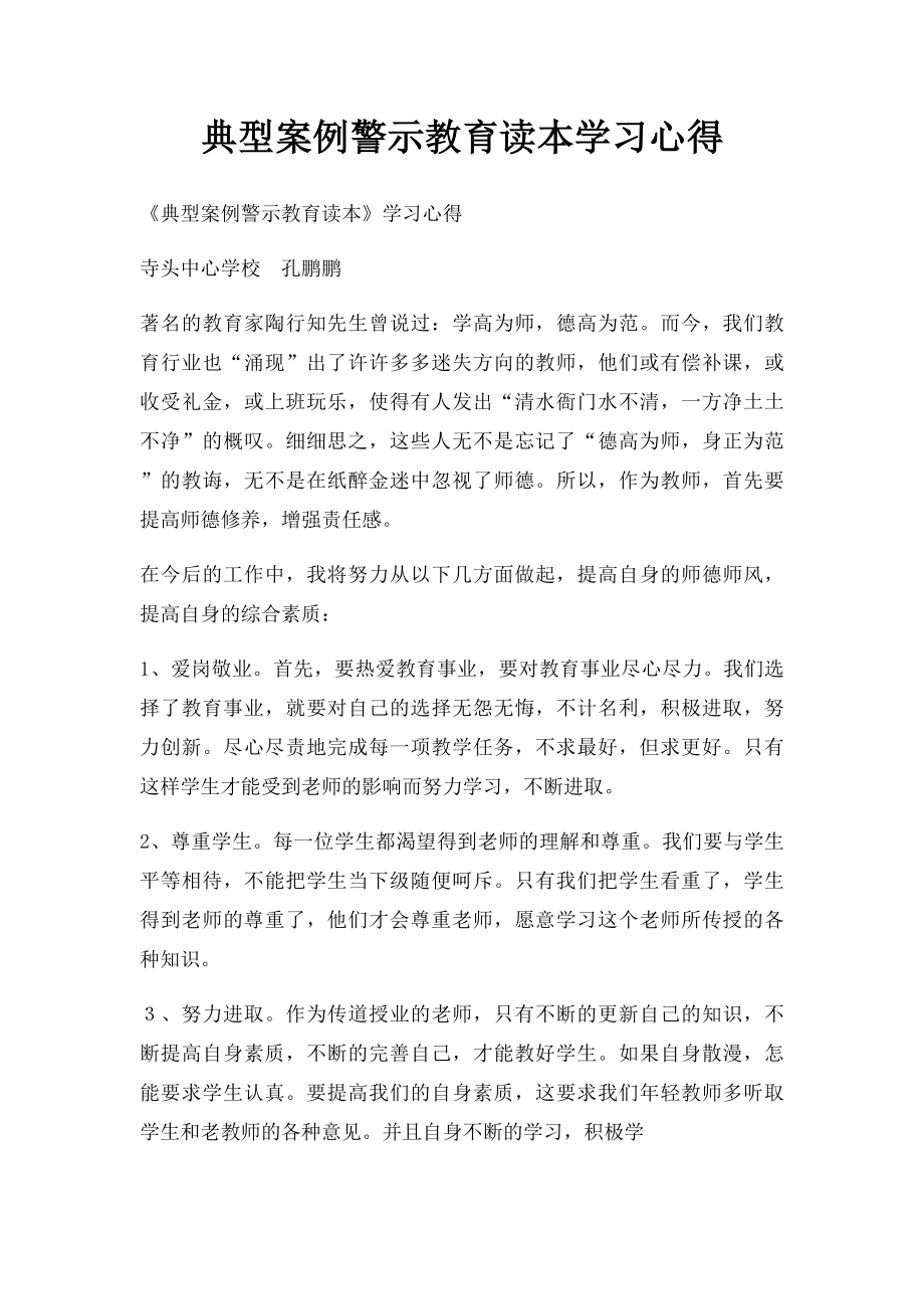 典型案例警示教育读本学习心得.docx_第1页