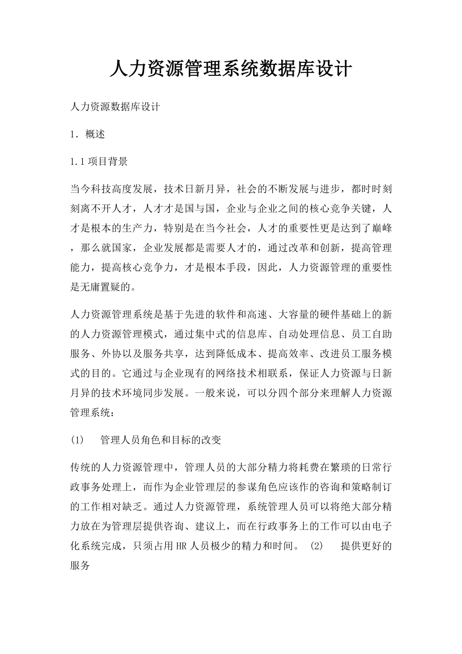 人力资源管理系统数据库设计.docx_第1页