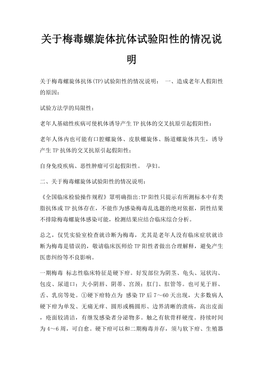 关于梅毒螺旋体抗体试验阳性的情况说明.docx_第1页