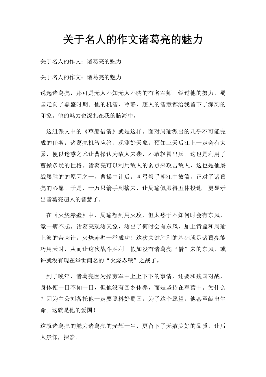 关于名人的作文诸葛亮的魅力.docx_第1页