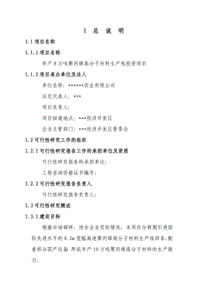 产8万吨聚丙烯高分子材料生产线投资项目可行性研究报告.doc