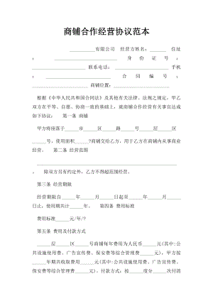 商铺合作经营协议范本.docx