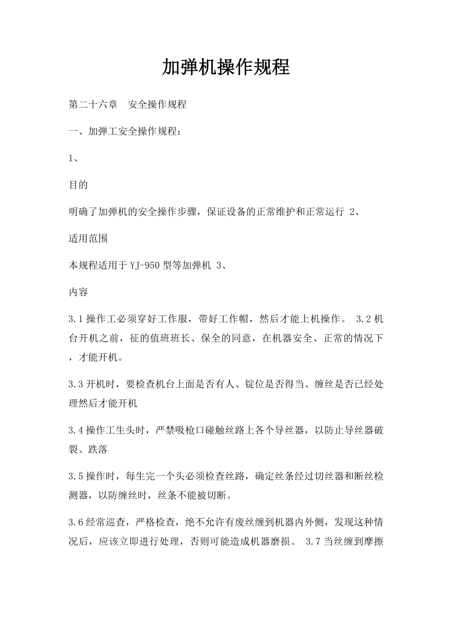 加弹机操作规程(1).docx_第1页