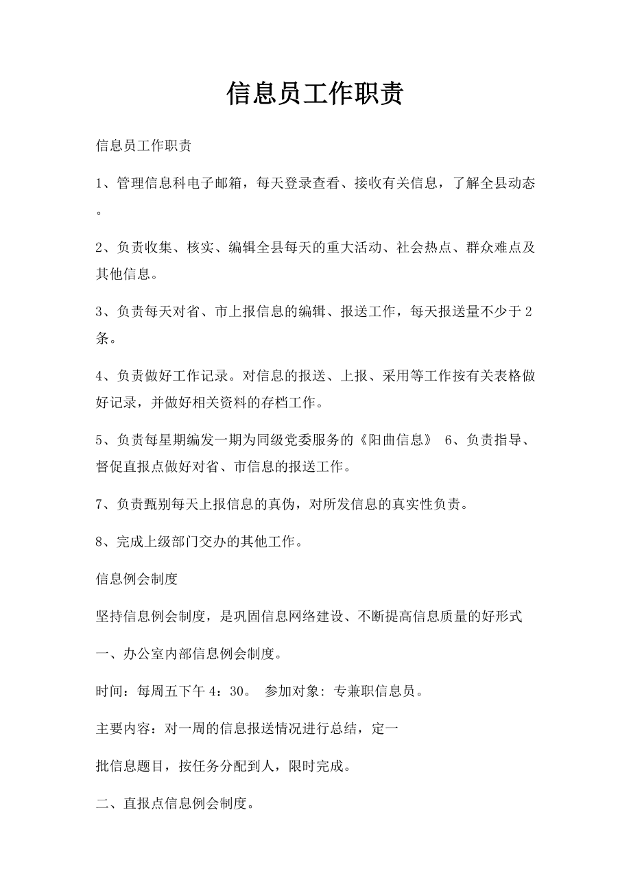 信息员工作职责.docx_第1页