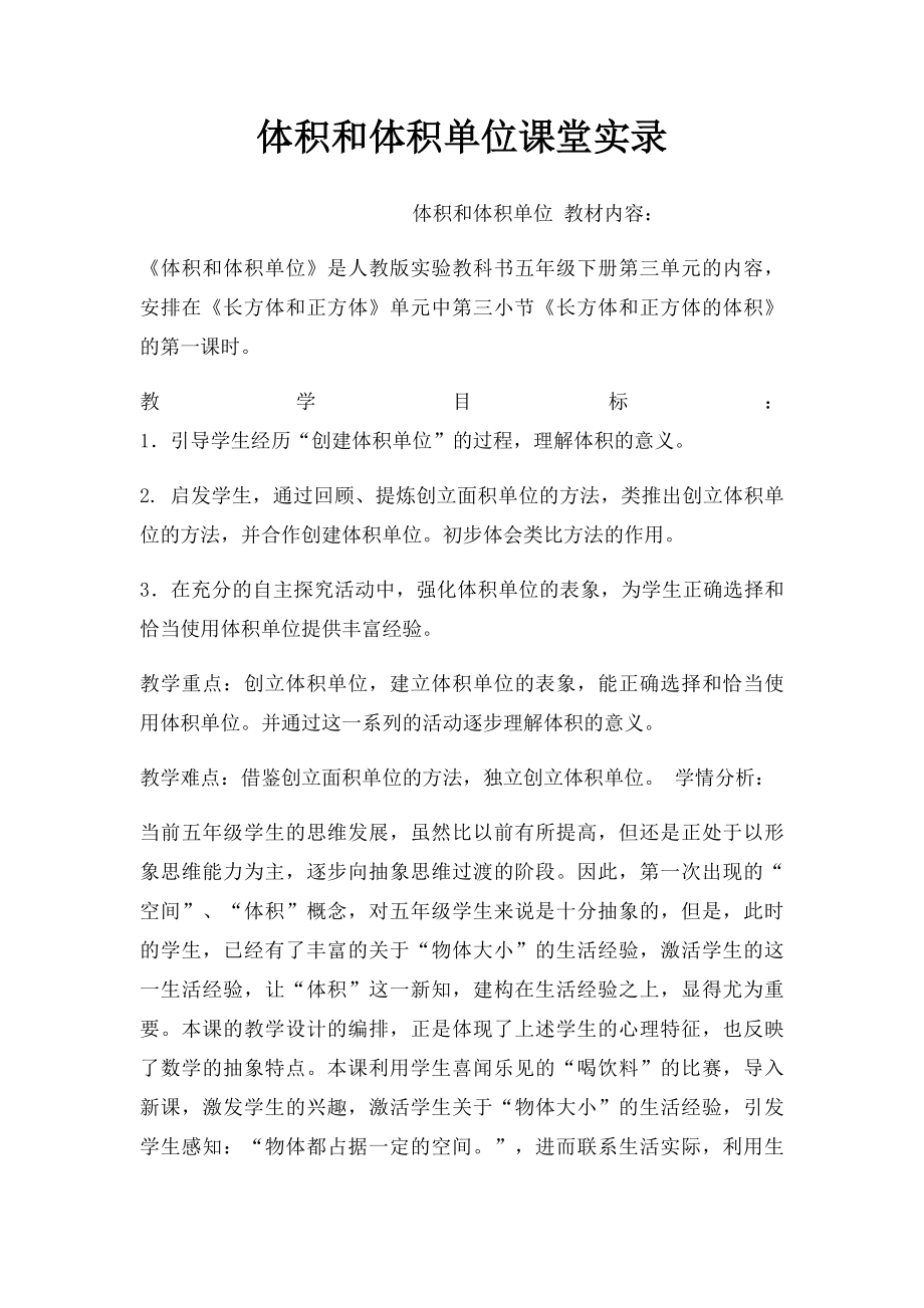 体积和体积单位课堂实录.docx_第1页