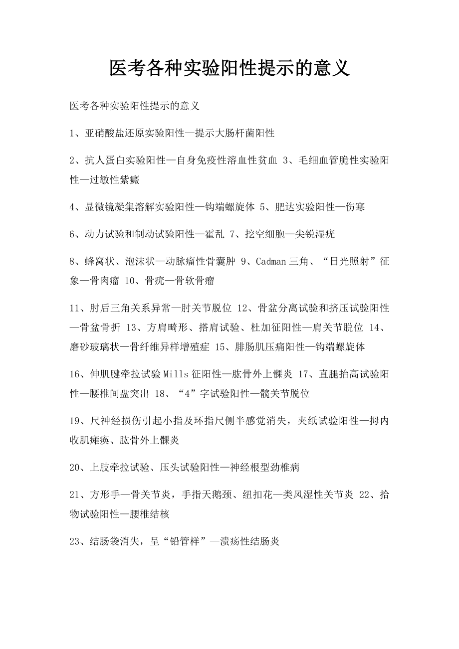 医考各种实验阳性提示的意义.docx_第1页