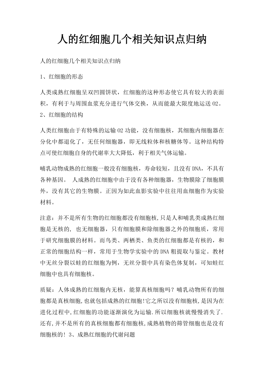 人的红细胞几个相关知识点归纳.docx_第1页