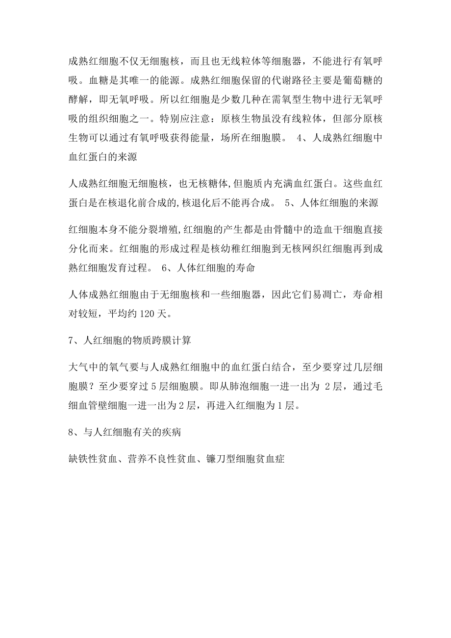 人的红细胞几个相关知识点归纳.docx_第2页