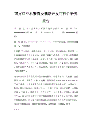 南方红豆杉繁育及栽培开发可行性研究报告.docx