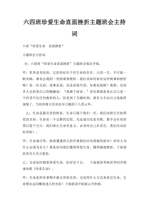 六四班珍爱生命直面挫折主题班会主持词.docx