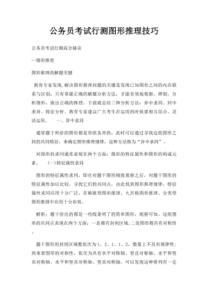 公务员考试行测图形推理技巧.docx