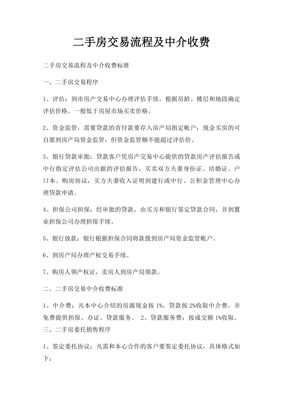 二手房交易流程及中介收费.docx_第1页