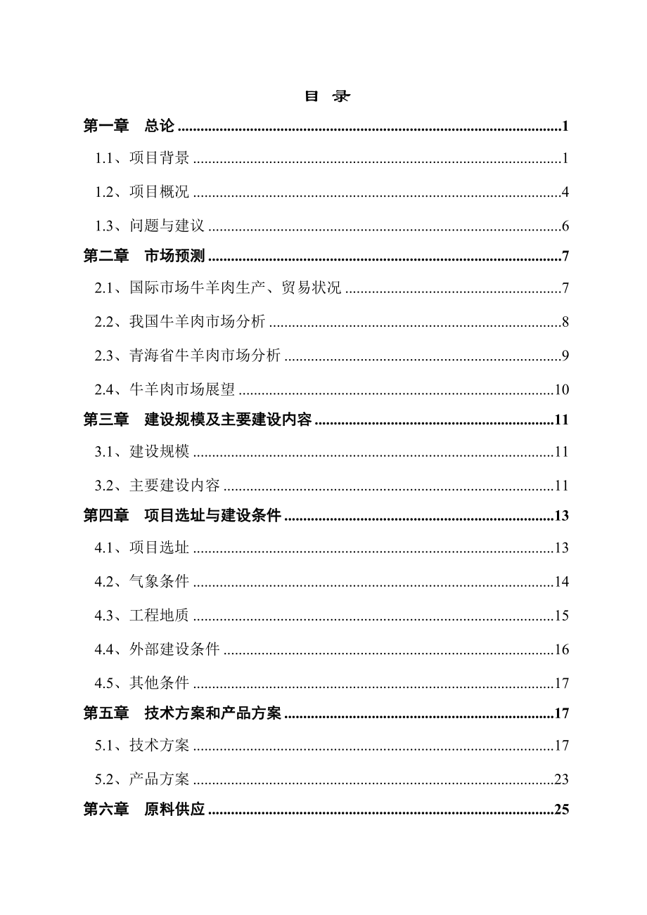 牛羊肉批发市场改扩建项目可行性研究报告.doc_第2页