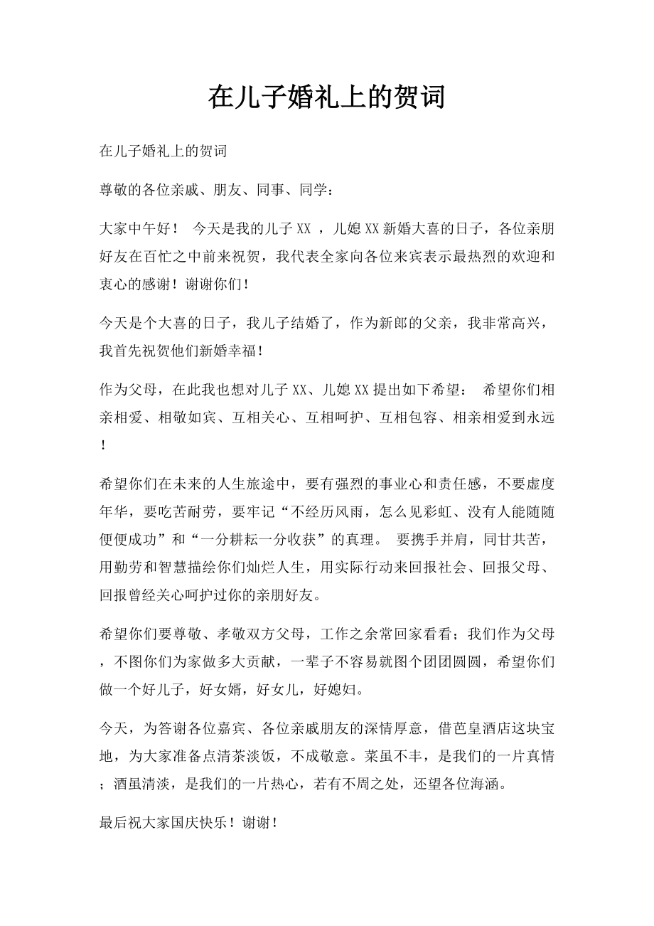 在儿子婚礼上的贺词.docx_第1页