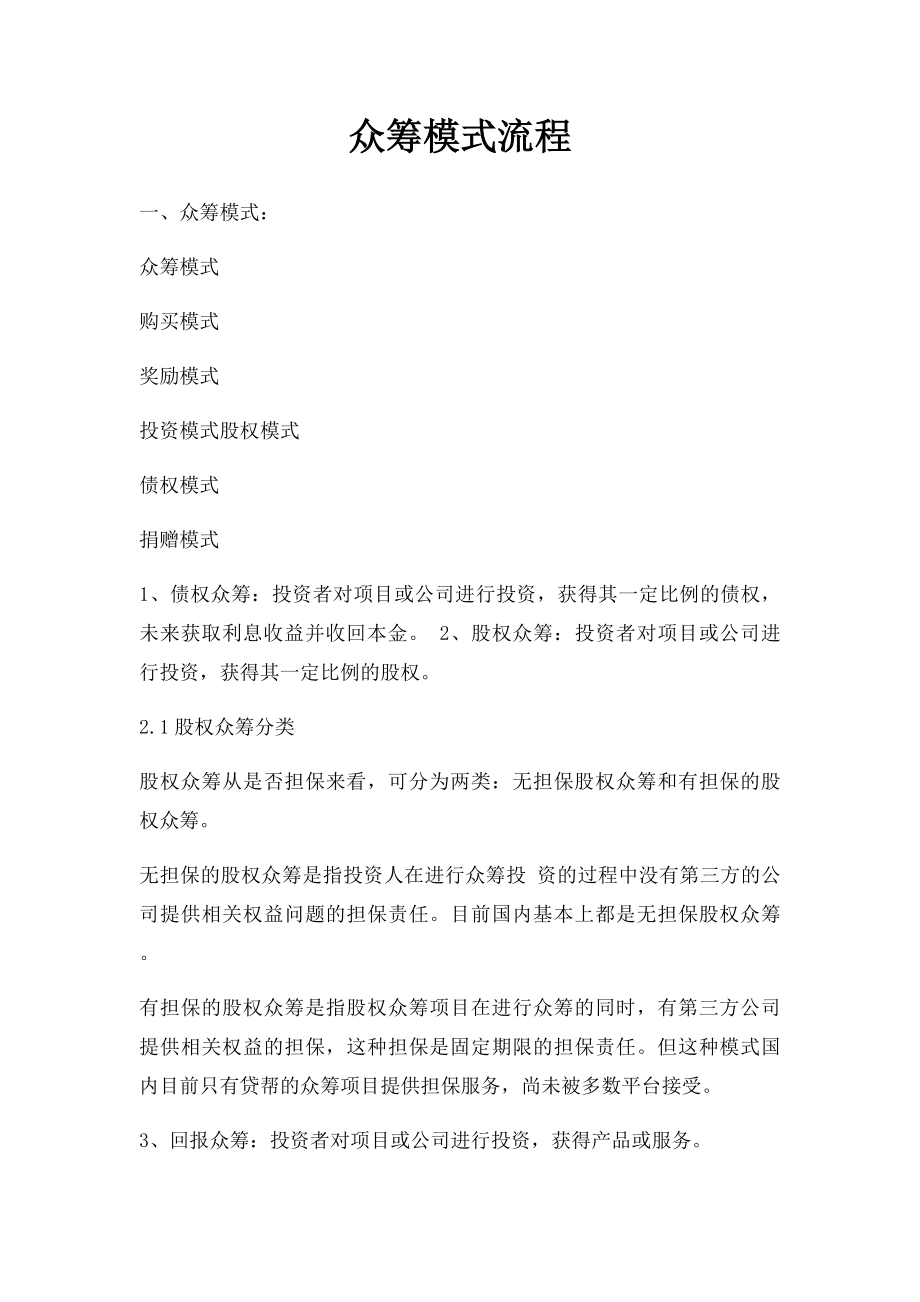 众筹模式流程.docx_第1页