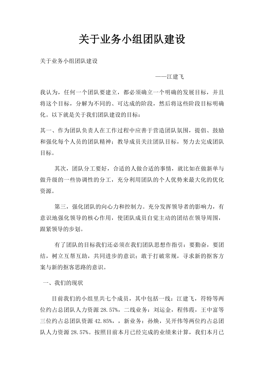 关于业务小组团队建设.docx_第1页