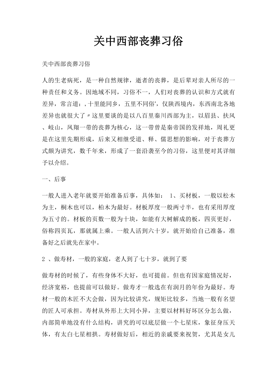 关中西部丧葬习俗.docx_第1页