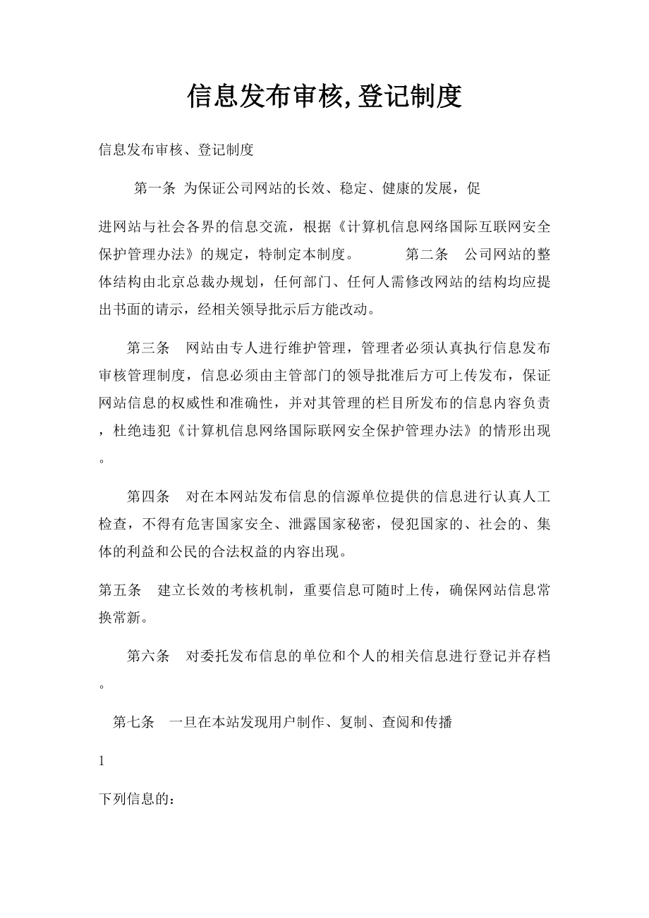 信息发布审核,登记制度.docx_第1页