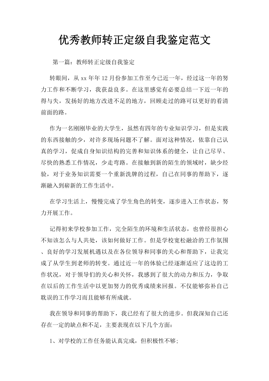 优秀教师转正定级自我鉴定范文.docx_第1页