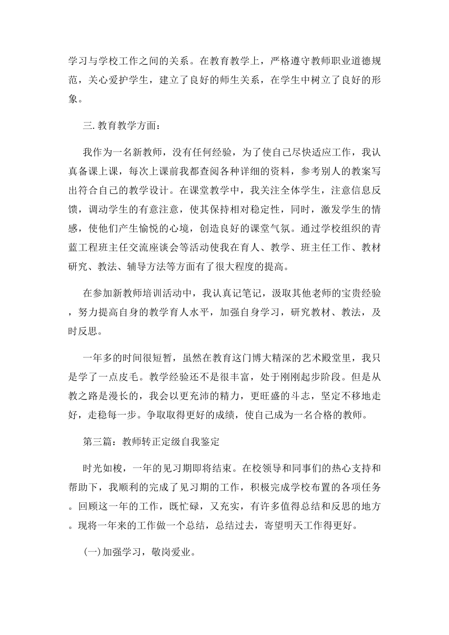 优秀教师转正定级自我鉴定范文.docx_第3页