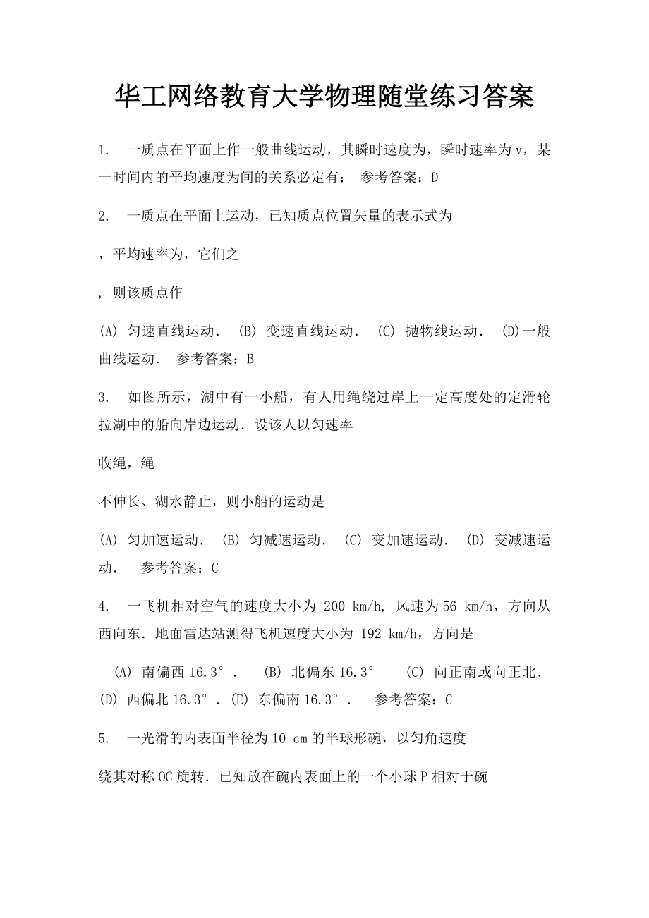 华工网络教育大学物理随堂练习答案.docx_第1页