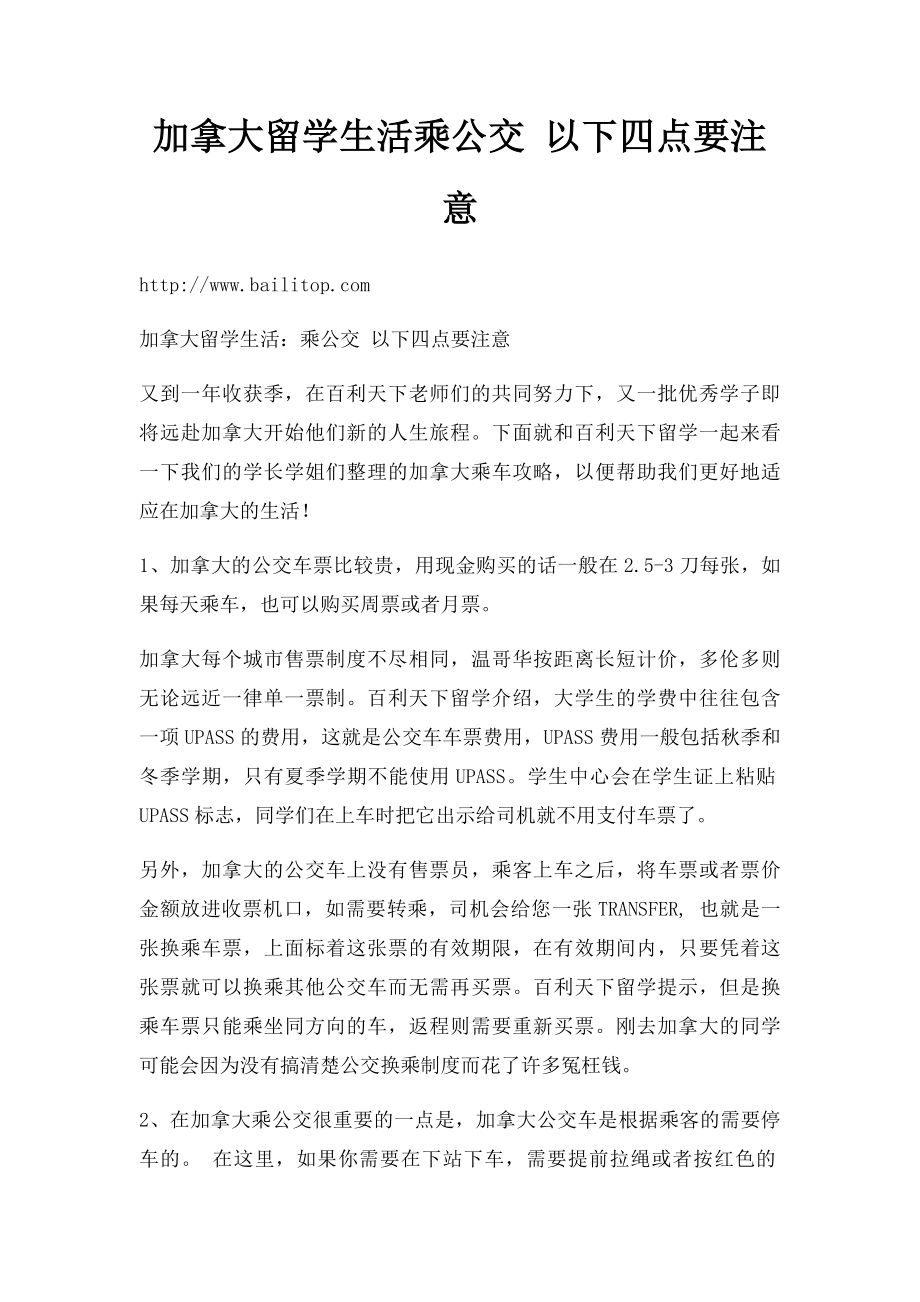 加拿大留学生活乘公交 以下四点要注意.docx_第1页