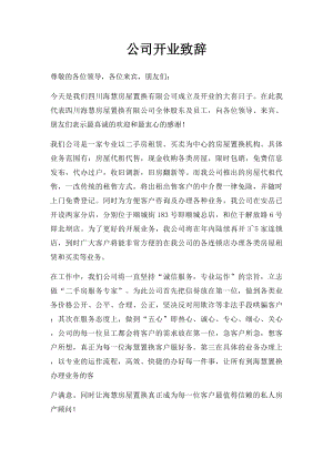 公司开业致辞.docx