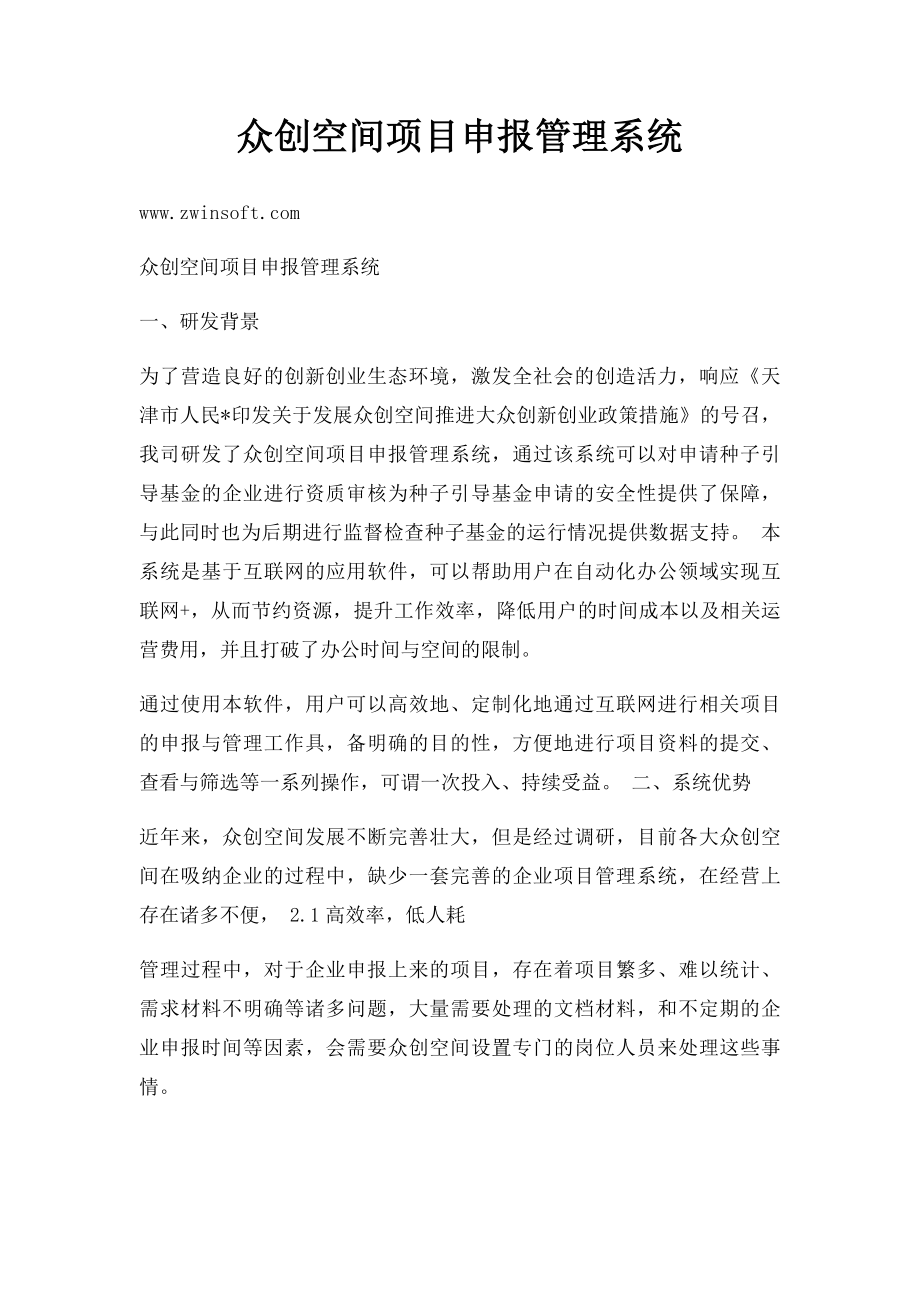 众创空间项目申报管理系统.docx_第1页