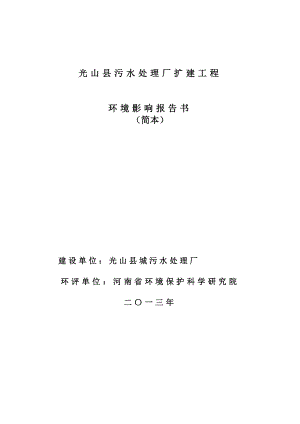 光山县城污水处理厂光山县污水处理厂扩建工程环境影响评价报告书.doc