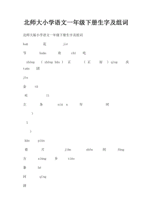 北师大小学语文一年级下册生字及组词.docx