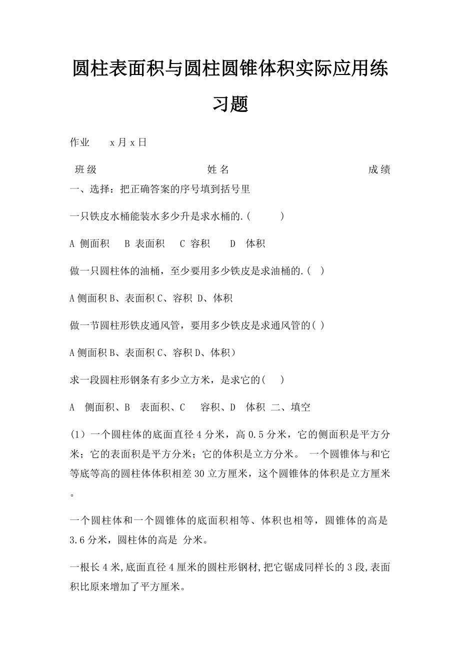 圆柱表面积与圆柱圆锥体积实际应用练习题.docx_第1页