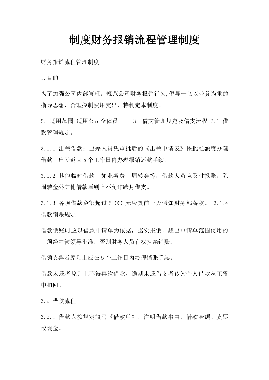 制度财务报销流程管理制度.docx_第1页