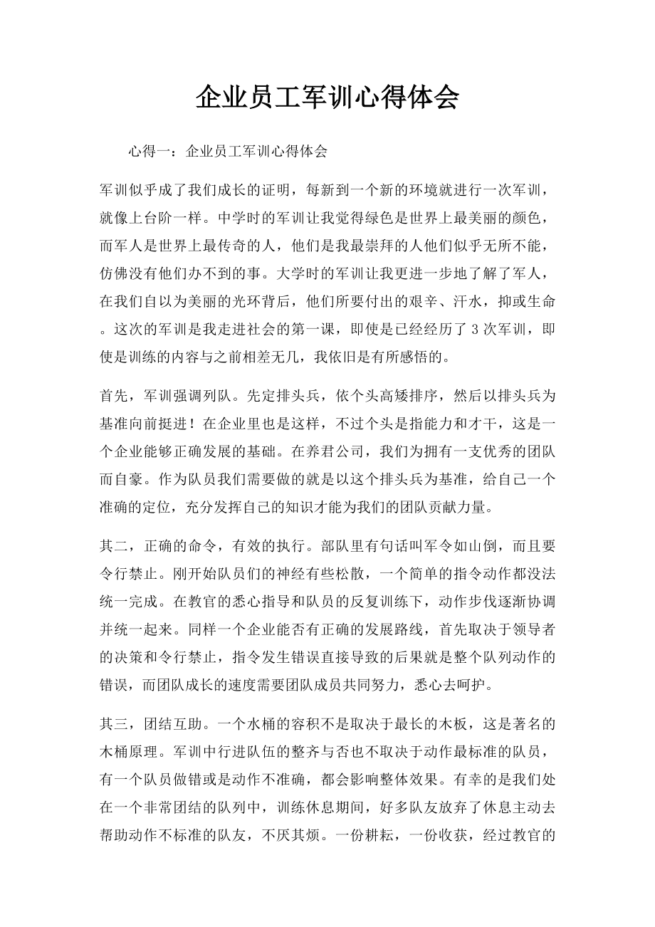 企业员工军训心得体会.docx_第1页