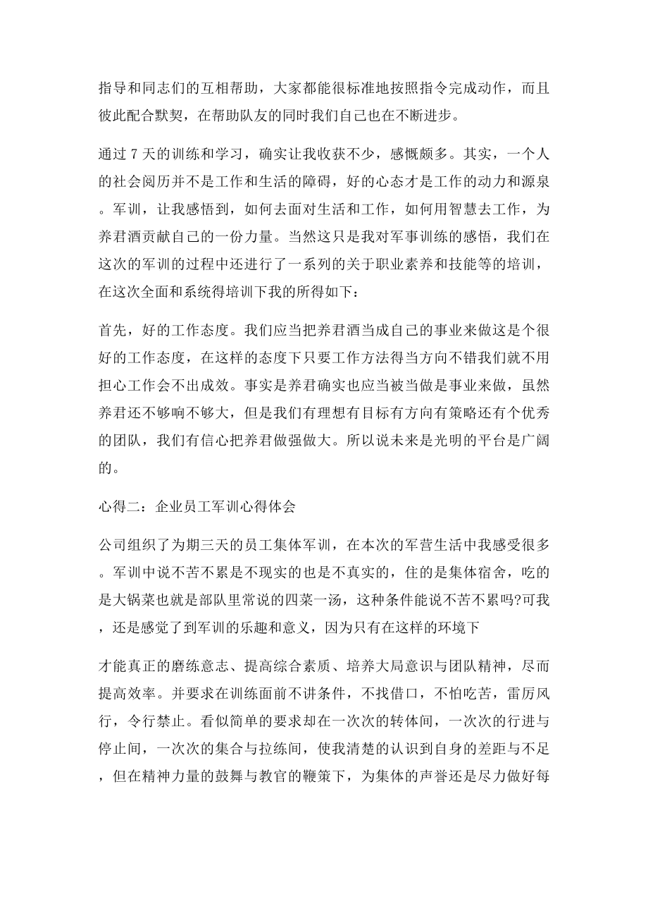 企业员工军训心得体会.docx_第2页