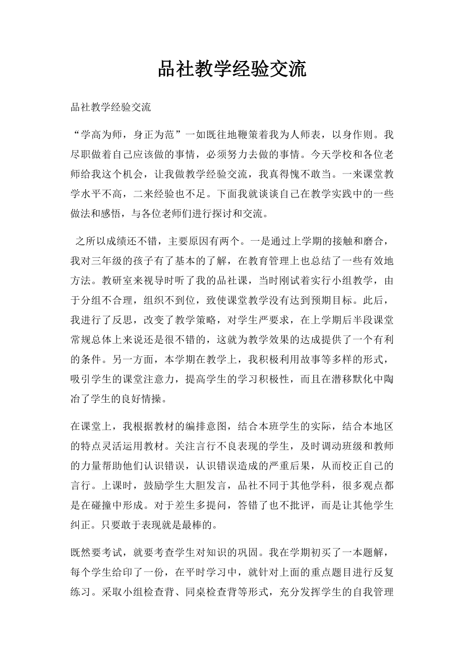 品社教学经验交流.docx_第1页