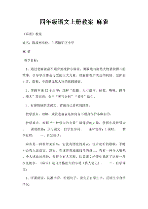 四年级语文上册教案 麻雀.docx